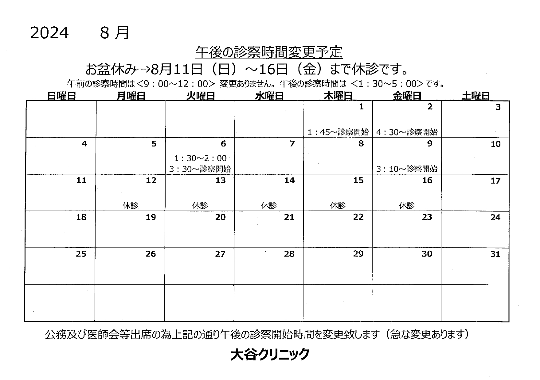 おおたにクリニック診療時間表