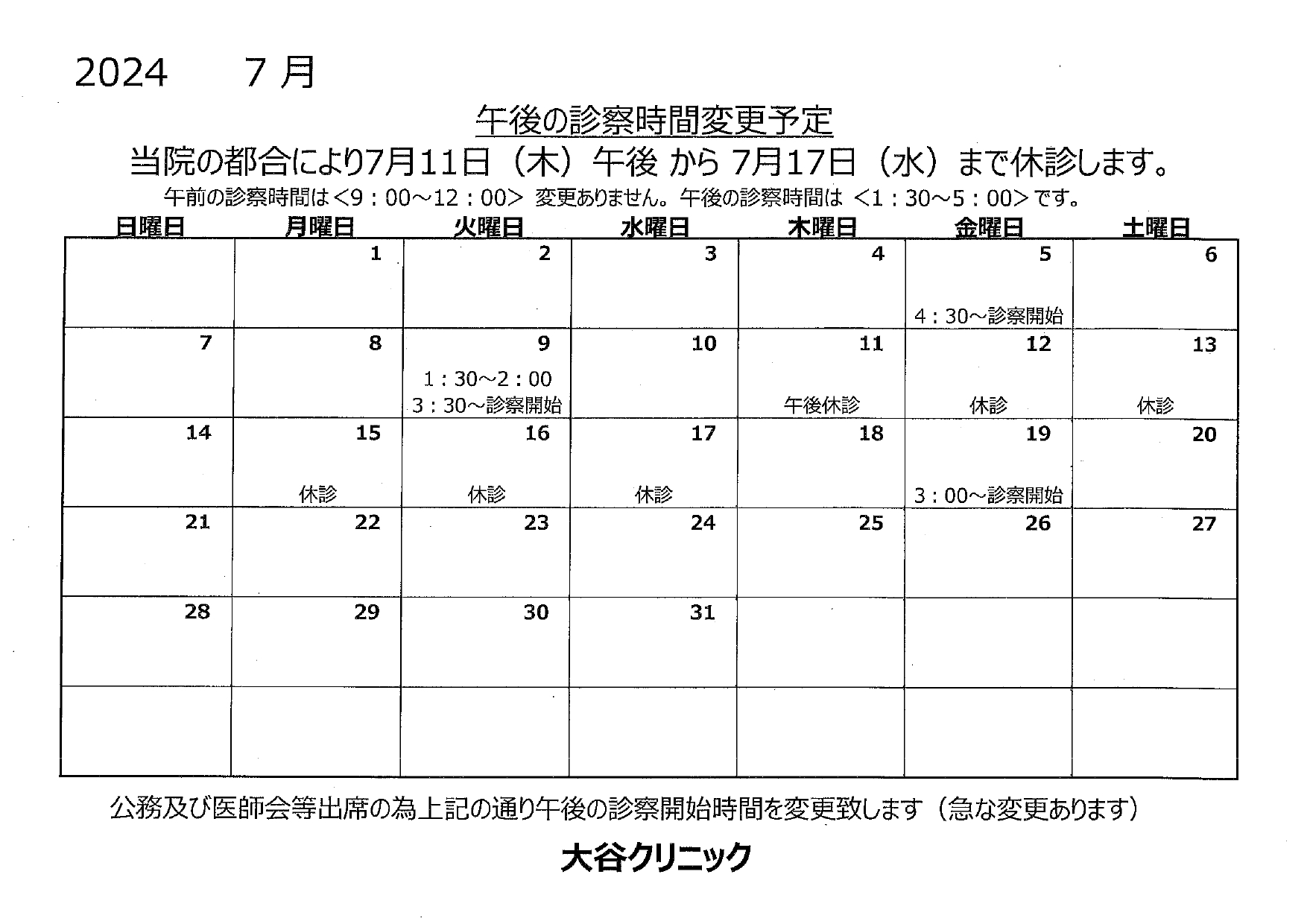 おおたにクリニック診療時間表